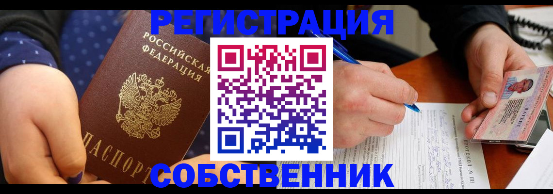 прописка от собственника в Таштаголе
